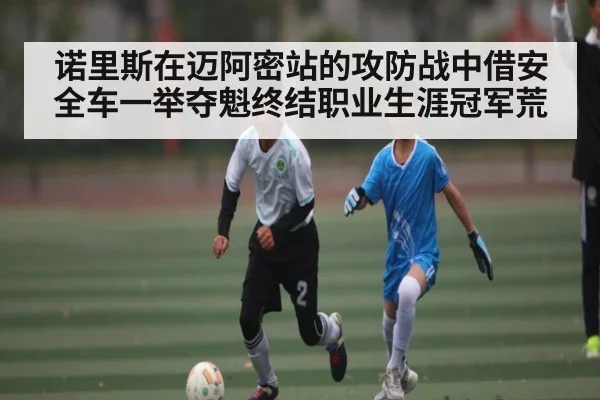 诺里斯在迈阿密站的攻防战中借安全车一举夺魁终结职业生涯冠军荒