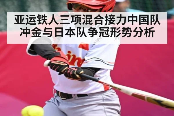 亚运铁人三项混合接力中国队冲金与日本队争冠形势分析